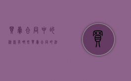 买卖合同中的条款有哪些（买卖合同的法律效力）