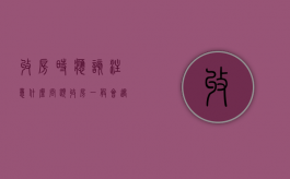收房时应该注意什么问题（收房一般会遇到什么问题和问题）