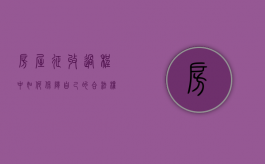 房屋征收过程中,如何保障自己的合法权益（如何解决房屋征收的安置与补偿措施）