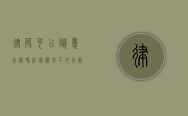 律师可以随意走动吗？法律视角下的行动自由与职业规范