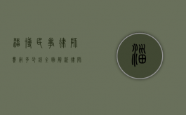 淄博民事律师费用多少钱？全面解析律师收费标准及影响因素