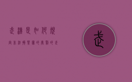 武汉是如何规定非法拘禁罪的处罚的（武汉非法拘禁案例）