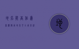 地名能否作为商标使用（地名可以用来注册商标么）