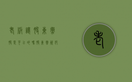 老板让股东撤股是可以的吗（股东撤资犯法吗）