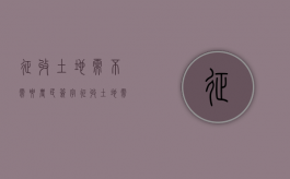 征收土地需不需要农民签字（征收土地需要老百姓签字吗）
