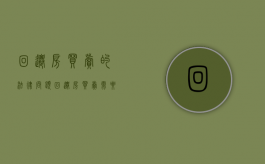 回迁房买卖的法律问题（回迁房买卖需要交什么费用）