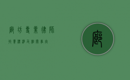 廊坊专业律师收费标准及相关事宜