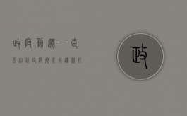 政府动迁一直不给钱（政府拖欠拆迁款打官司有用吗）