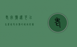 老字号还可以怎么说（老字号的认定依据及标准是啥?）
