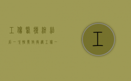 工伤医疗终结后一次性发放待遇（工伤一次性终结赔偿协议书）