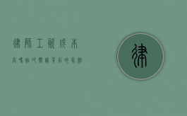律师工资成本高吗？贴吧热议背后的真相