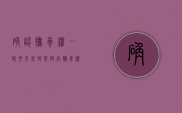 确认抚养权一般要多长时间（确定抚养权起诉状）