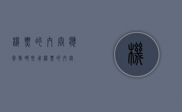 机票的内容应包括哪些（飞机票的内容）
