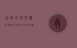 行政合同的权利义务（行政合同中行政相对人的权利）