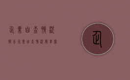 企业自查情况报告（企业自查情况简单写）