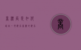 商标局是如何认定一项驰名商标的（驰名商标认定特征）