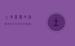 土地闲置的法律规定是什么,收回闲置土地的一般程序有哪些（土地管理法收回闲置土地）