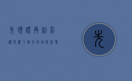 先领证再给彩礼是属于婚后共同财产吗（一般先领证还是先给彩礼）