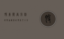 股东能否强制退股协议签订（股东可以强制退股吗）