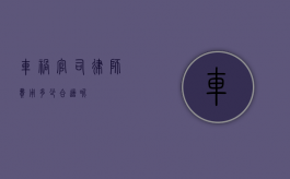 车祸官司律师费用多少合适呢？