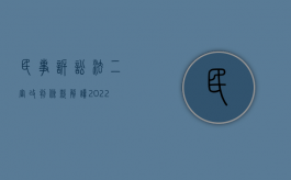 民事诉讼法二审改判条款解读（2022民事诉讼二审改判的条件）