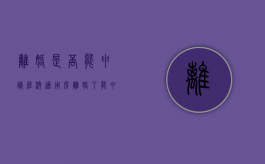 离婚是否能申请经济适用房（离婚了能申请经济适用房吗）