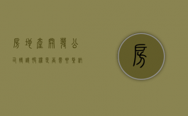 房地产开发公司转让股权是否需要缴纳土地增值税（房地产公司股权转让要交增值税吗）