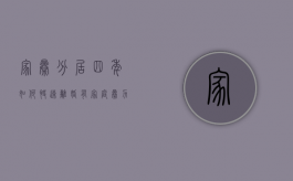 家暴分居四年如何快速离婚？（有家庭暴力分居多久提出离婚?）