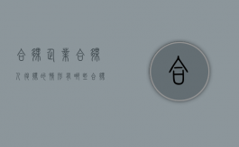 合伙企业合伙人退伙的情形有哪些（合伙企业合伙人退伙的情形有哪些呢）