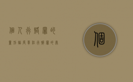 个人行赂罪的量刑幅度（单位行贿罪责任人怎么确定）