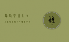离婚案件之子女（离婚案孩子的抚养费用一般怎么判）