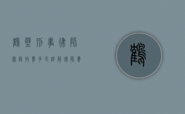 鹤壁刑事律师团队收费多少?详解律师费用构成与影响因素 鹤壁刑事律师团队收费多少?详解律师费用构成与影响因素