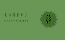 行政机关对于行政许可申请材料应该怎么做（行政许可可以复议和诉讼吗）