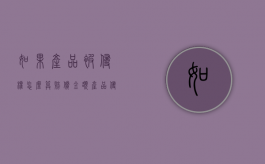 如果产品被侵权怎么算赔偿金额（产品侵权有哪些）
