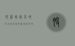 股权转让有哪些法律风险（股权转让有哪些规定）