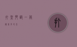 打架斗殴一般拘留多少天