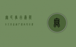 无民事行为能力人房产过户规定是什么？（无民事行为能力人的房产怎样办理过户）