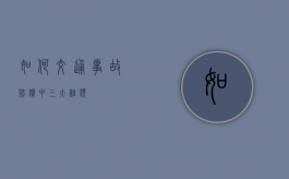 如何交通事故赔偿中三大难题