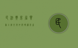 民法典房屋买卖已经交付如何确权（房产交易完成后还能反悔吗）