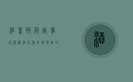酒驾被敲诈事后报警（酒后驾车被敲诈的案件）