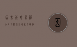 因未签订劳动合同引发纠纷的著名案例（劳动者因未签劳动合同 可以解除吗）