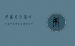 挪用资金罪的犯罪地管辖是怎么规定的？（挪用资金由哪个部门立案）
