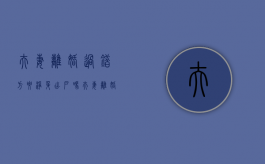 夫妻离婚过错方要净身出户吗（夫妻离婚过错方要净身出户吗法律规定）