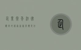 企业常年法律顾问的服务流程具体是什么？（企业法律顾问服务标准方案）