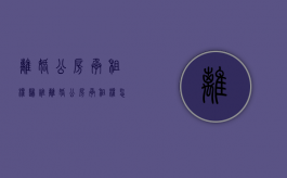 离婚公房承租权归谁（离婚公房承租权怎么算）