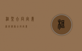 框架合同定义（网络服务合同定义）