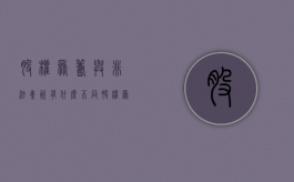 股权众筹与非法集资有什么不同？（股权众筹和非法集资）