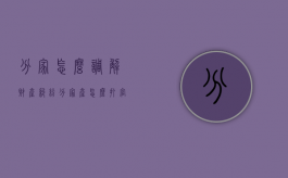 分家怎么调解财产纠纷（分家产怎么打官司）