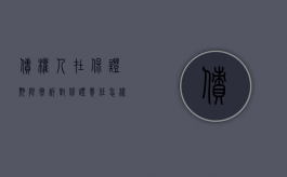 债权人在保证期限撤诉对保证责任怎样处理（债权人在保证期间起诉又撤诉）