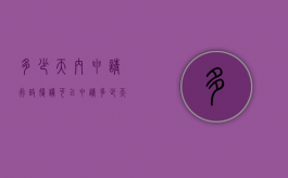 多少天内申请行政复议可以申请（多少天之内申请行政复议）